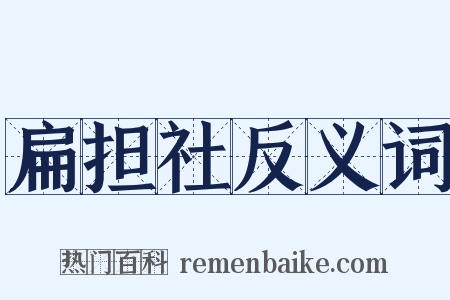 扁担社反义词是什么意思的图片
